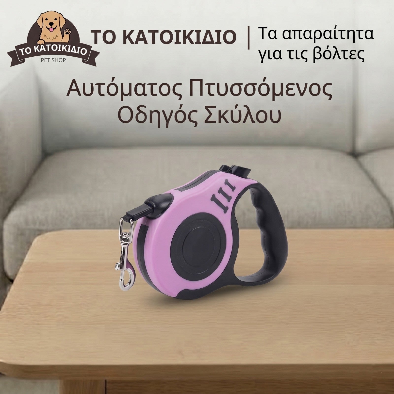 Αυτόματο Πτυσσόμενο Λουρί Σκύλου – Ελευθερία & Απόλυτος Έλεγχος στη Βόλτα