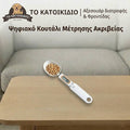 Έξυπνο Ψηφιακό Κουτάλι-Ζυγαριά Τροφής