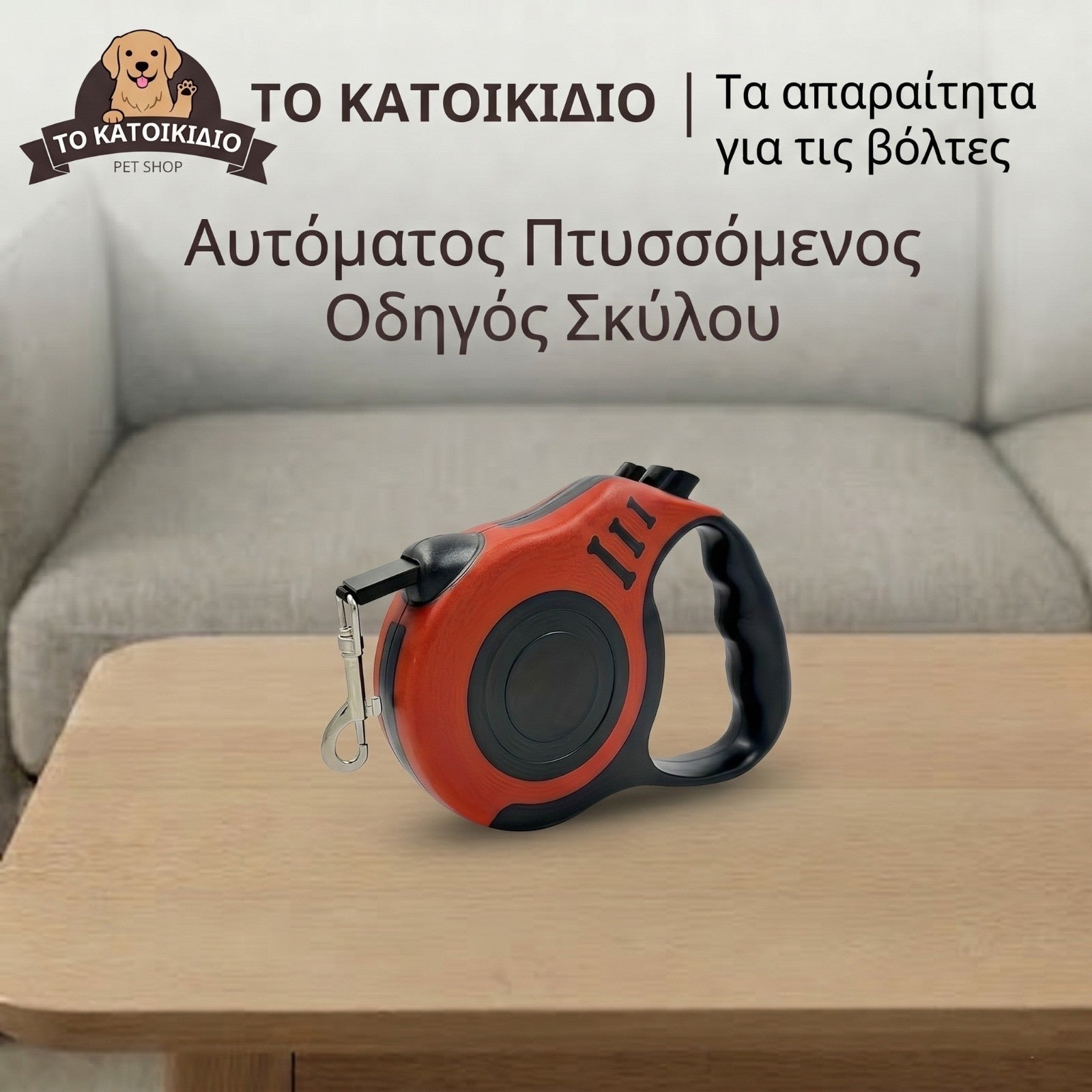 Αυτόματο Πτυσσόμενο Λουρί Σκύλου – Ελευθερία & Απόλυτος Έλεγχος στη Βόλτα