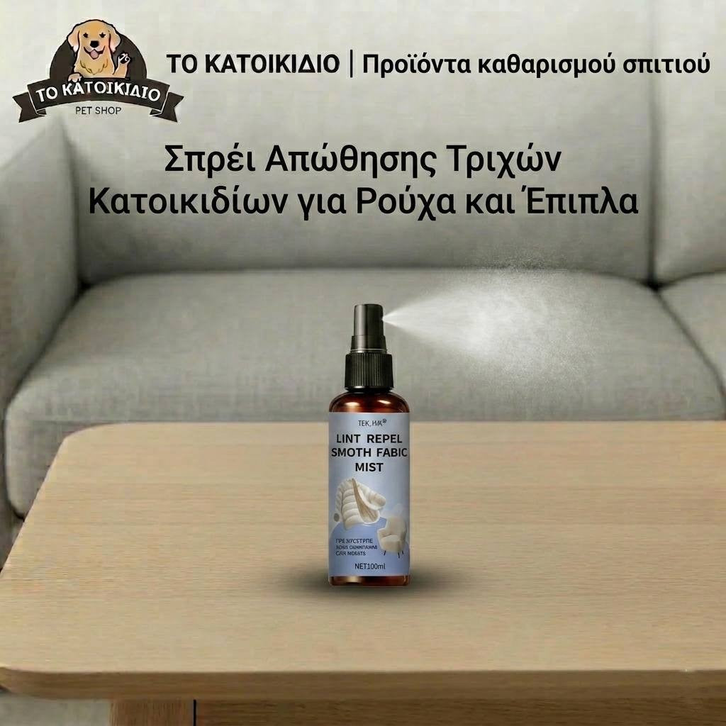 Σπρέι Απώθησης Τριχών & Χνουδιών για Ρούχα και Έπιπλα (100ml)