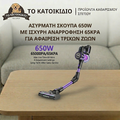 Ασύρματη Ηλεκτρική Σκούπα Stick 650W (65KPA) – Η Απόλυτη Λύση για Τρίχες Κατοικιδίων