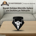 Κομψό Κολάρο-Μαντήλι Σμόκιν (Tuxedo) με Κόκκινο Παπιγιόν