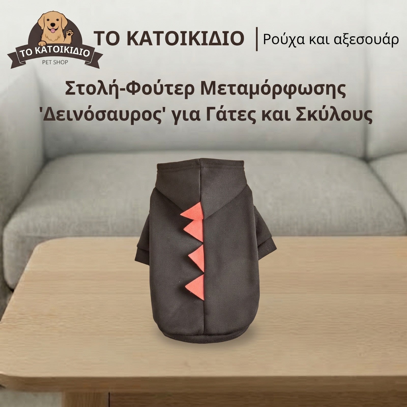 Φούτερ-Στολή "Δεινόσαυρος"