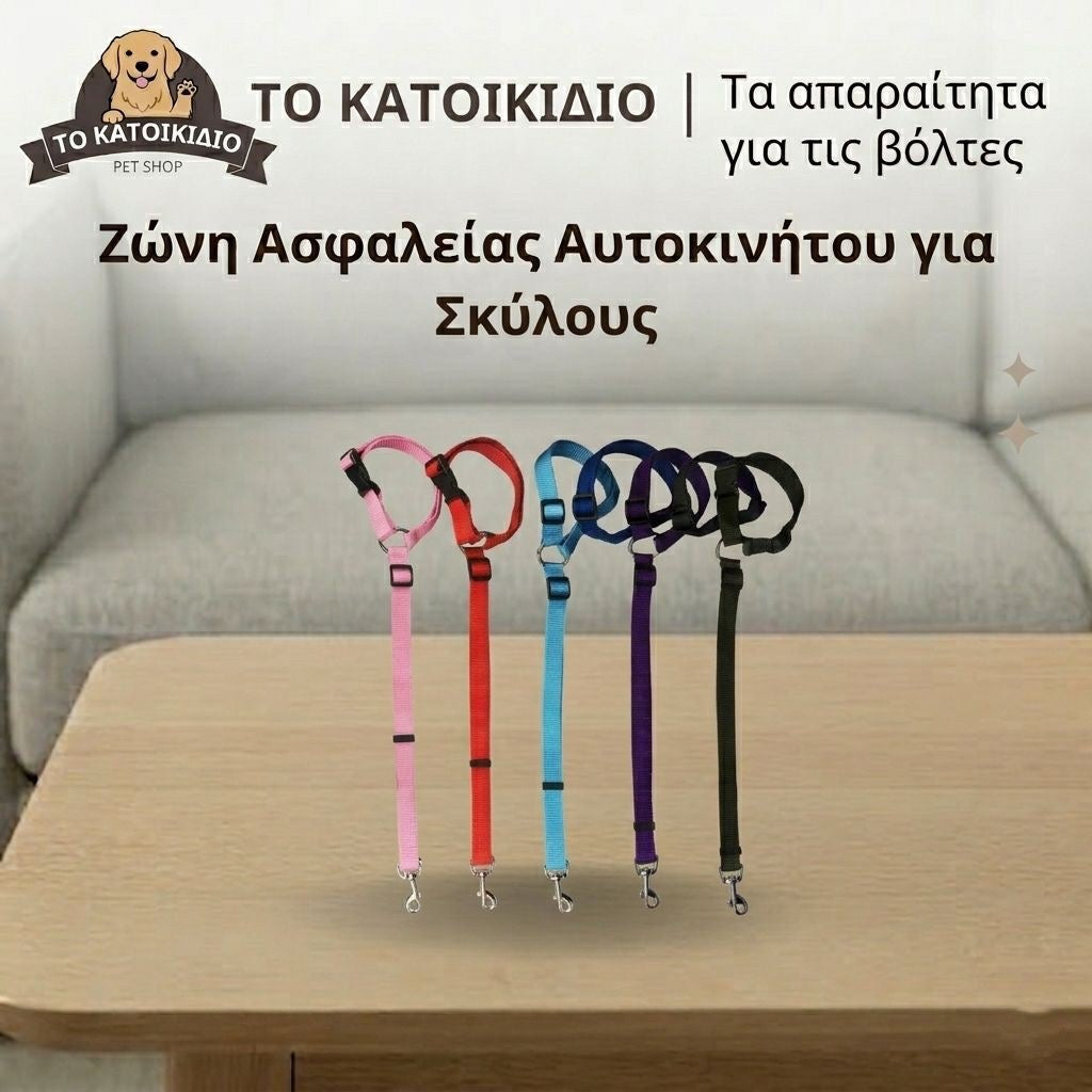 Ρυθμιζόμενη Ζώνη Ασφαλείας Αυτοκινήτου για Σκύλους – Ασφάλεια & Άνεση στα Ταξίδια