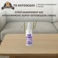 Σπρέι Καθαρισμού, Απολύμανσης & Εξουδετέρωσης Οσμών για Χώρους Κατοικίδιων (100ml)