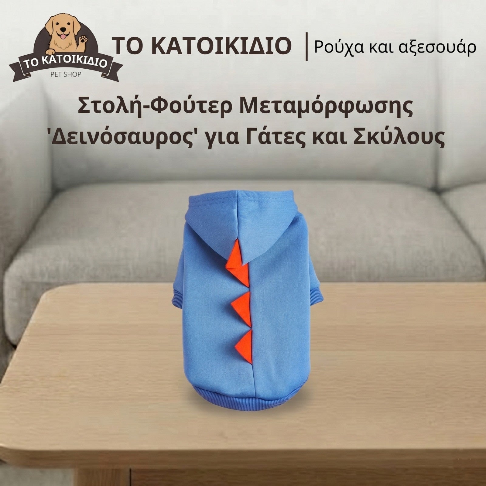 Φούτερ-Στολή "Δεινόσαυρος"