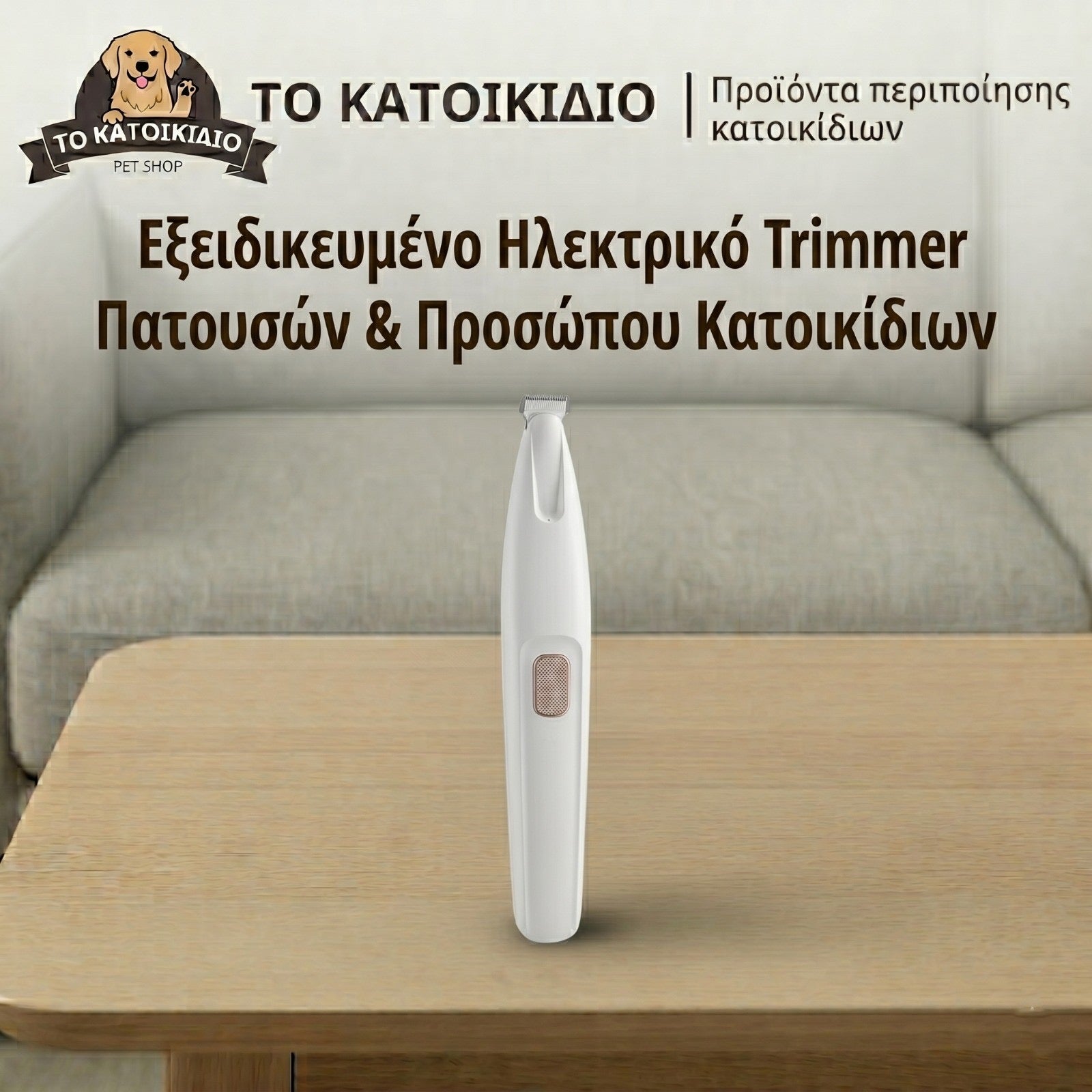 Ηλεκτρικό Trimmer Ακριβείας για Πατούσες & Πρόσωπο Κατοικιδίων