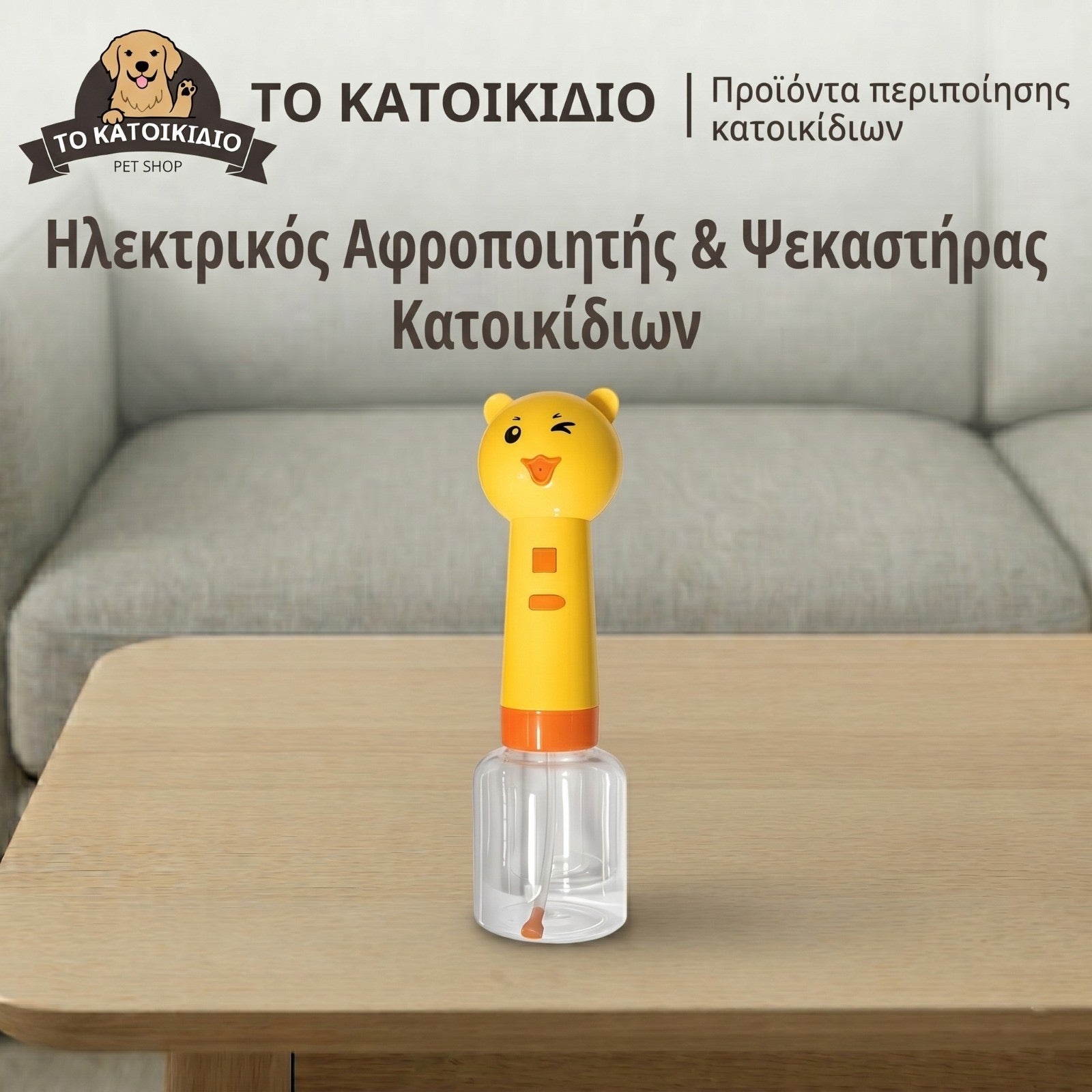 Έξυπνος Ηλεκτρικός Αφροποιητής & Ψεκαστήρας Σαμπουάν Κατοικίδιων