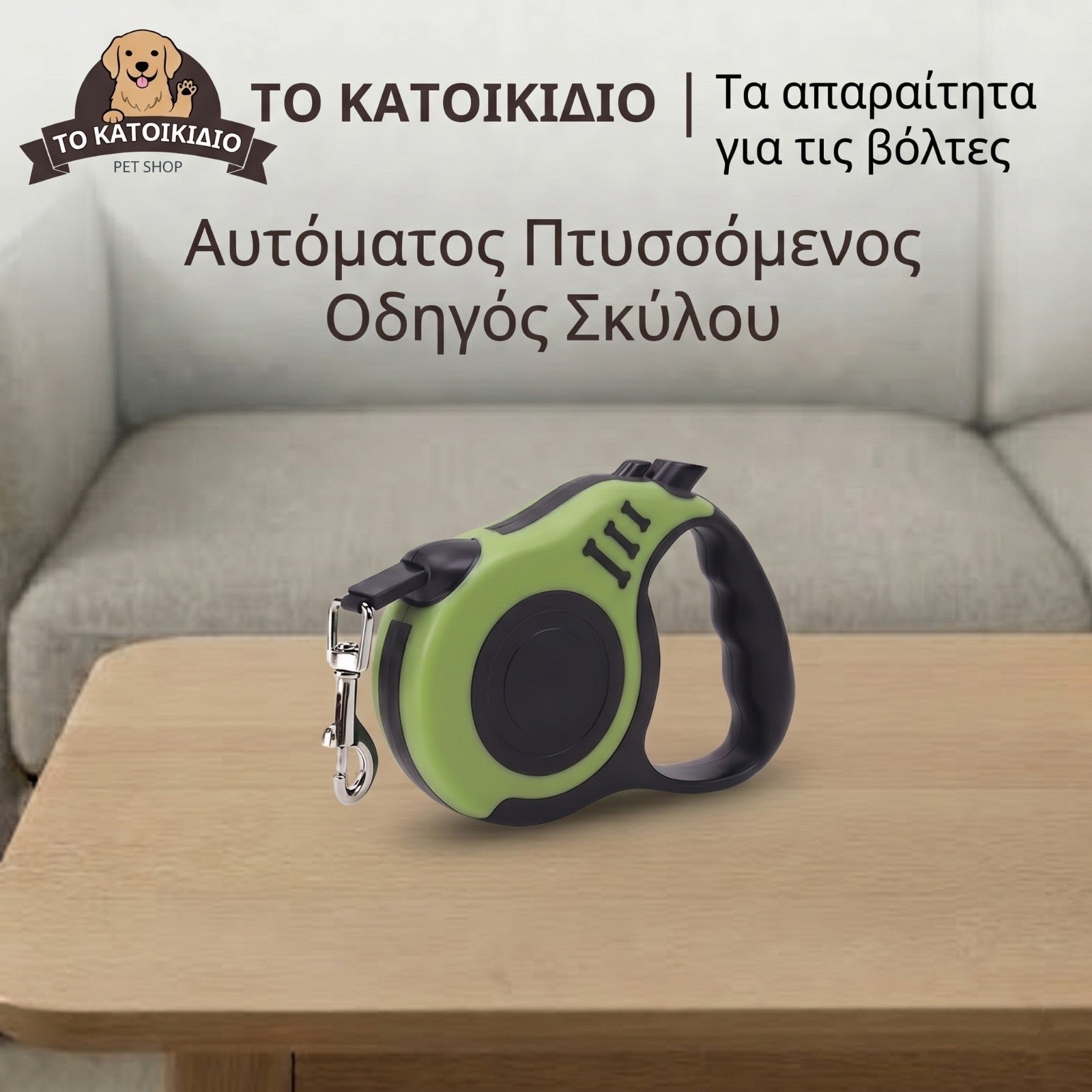 Αυτόματο Πτυσσόμενο Λουρί Σκύλου – Ελευθερία & Απόλυτος Έλεγχος στη Βόλτα