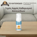 Faelute Ξηρός Αφρός Καθαρισμού για Κατοικίδια (Χωρίς Νερό) – 30ml