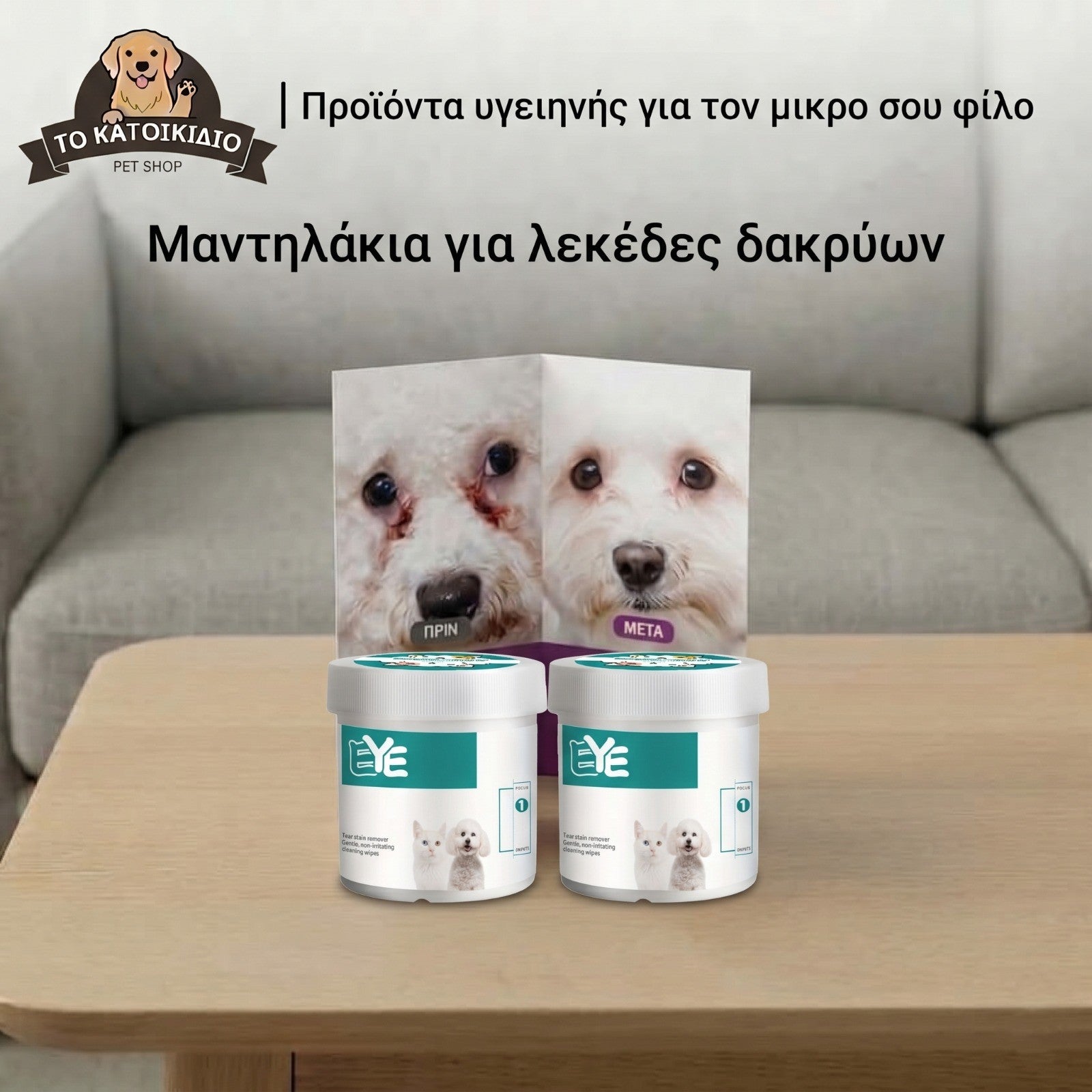 Μαντηλάκια για Λεκέδες Δακρύων