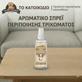 Αρωματικό Σπρέι & Αποσμητικό Περιποίησης Τριχώματος για Σκύλους & Γάτες (100ml)