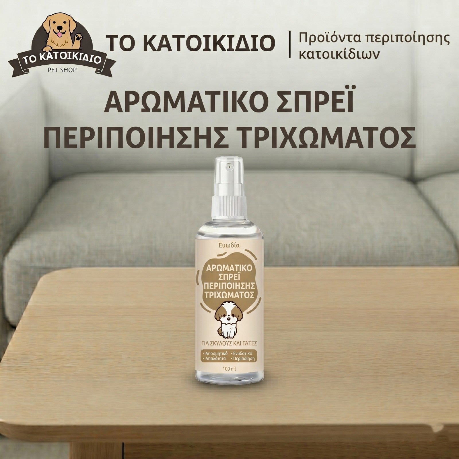 Αρωματικό Σπρέι & Αποσμητικό Περιποίησης Τριχώματος για Σκύλους & Γάτες (100ml)