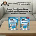 Οδοντικά Sticks Purina Dentalife