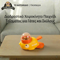 Διαδραστικό Παιχνίδι Ταΐσματος & Νοητικής Ενδυνάμωσης "Duck"