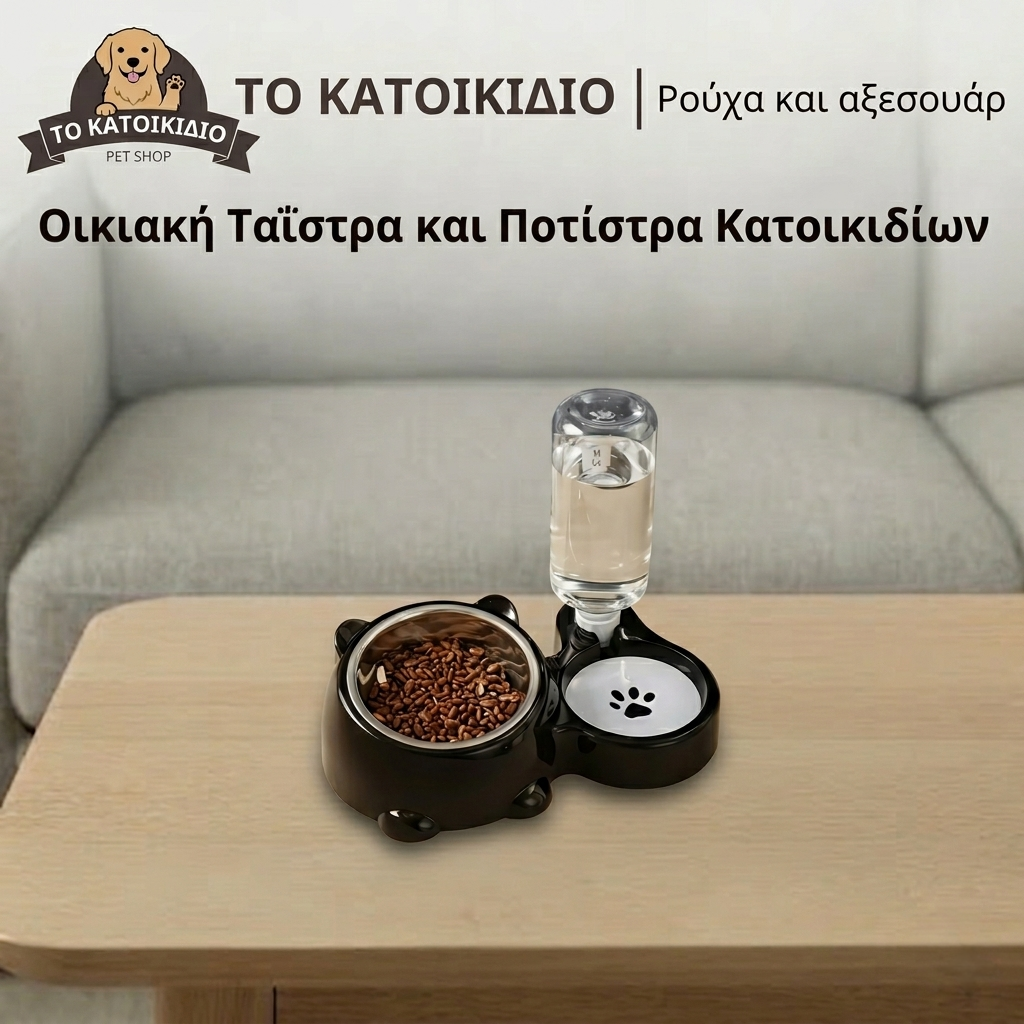 2-σε-1 Design Ταΐστρα & Αυτόματη Ποτίστρα
