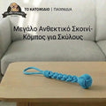Μεγάλο Ανθεκτικό Σχοινί-Κόμπος για Σκύλους | Παιχνίδι Έλξης (35cm)