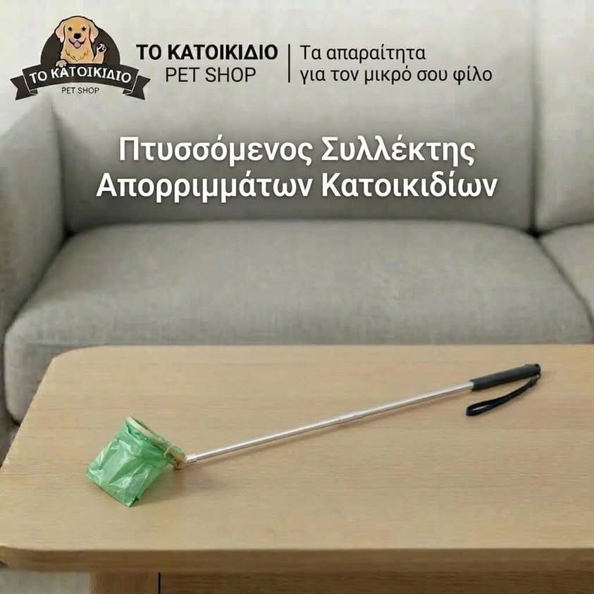 Πτυσσόμενος Συλλέκτης Απορριμμάτων