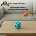 Διαδραστική Ελαστική Μπάλα Σκύλου για Λιχουδιές & Καθαρισμό Δοντιών