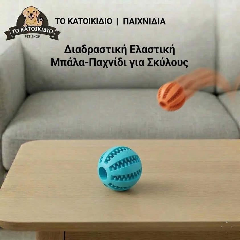 Διαδραστική Ελαστική Μπάλα Σκύλου για Λιχουδιές & Καθαρισμό Δοντιών