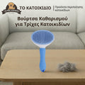 Βούρτσα Καθαρισμού για Τρίχες Κατοικιδίων και Αφαίρεση με ένα ΚΛΙΚ