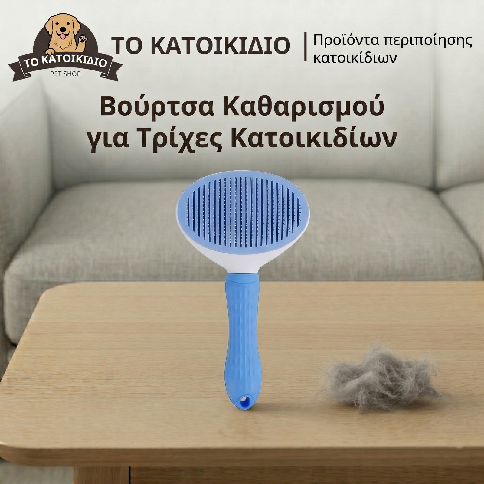 Βούρτσα Καθαρισμού για Τρίχες Κατοικιδίων και Αφαίρεση με ένα ΚΛΙΚ