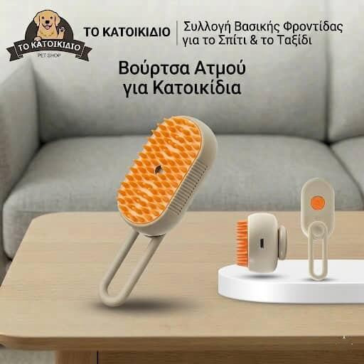 Βούρτσα Ατμού για Κατοικίδια (Σκύλους & Γάτες) | Επαναφορτιζόμενη