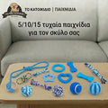 Σετ Παιχνιδιών Σκύλου "Έκπληξη" (Πακέτο 5, 10 ή 15 Τεμαχίων)