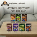 Φυσικές Λιχουδιές Σκύλου "On The Go!"
