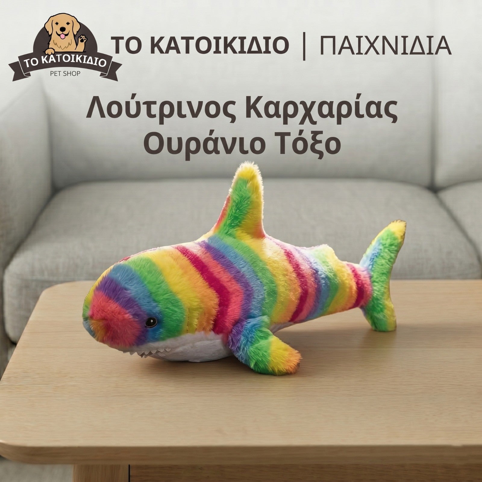 Μεγάλο Λούτρινο Παιχνίδι Σκύλου "Καρχαρίας" για Αγκαλιές & Συντροφιά (45cm)