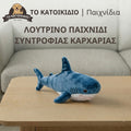 Μεγάλο Λούτρινο Παιχνίδι Σκύλου "Καρχαρίας" για Αγκαλιές & Συντροφιά (45cm)